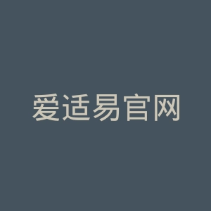 爱适易官网
