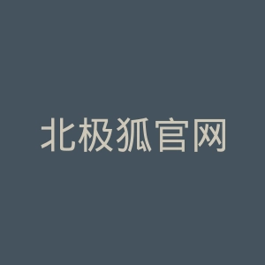 北极狐官网