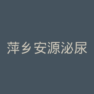 萍乡安源泌尿专科医院官网
