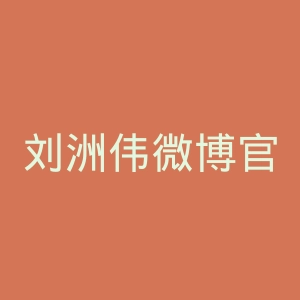 刘洲伟微博官网