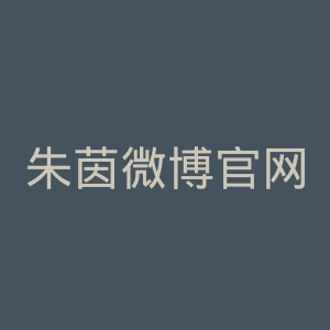 朱茵微博官网