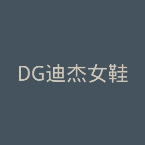 DG迪杰女鞋官网