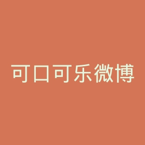 可口可乐微博官网