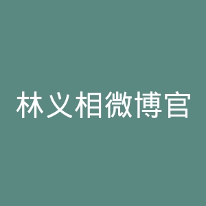 林义相微博官网