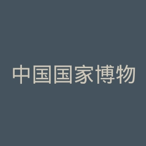 中国国家博物馆官网