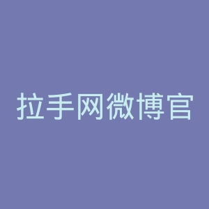 拉手网微博官网