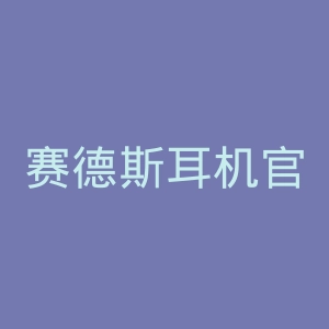 赛德斯耳机官网
