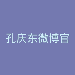 孔庆东微博官网