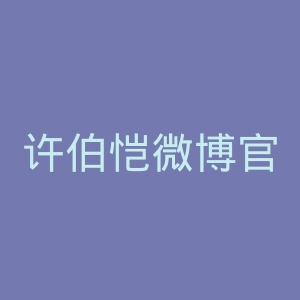 许伯恺微博官网