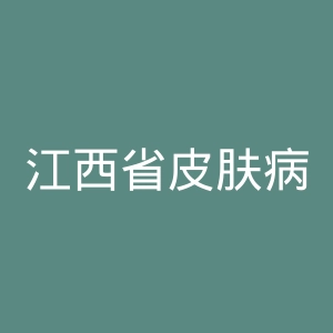 江西省皮肤病专科医院官网
