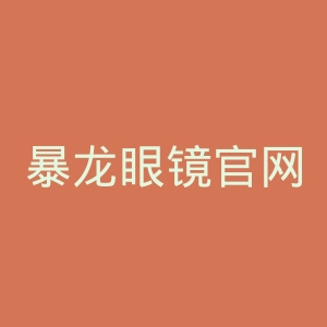 暴龙眼镜官网
