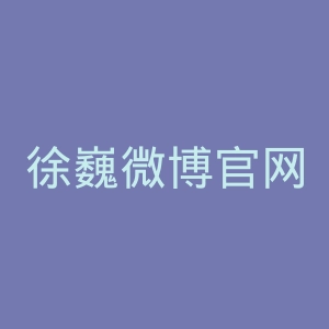 徐巍微博官网
