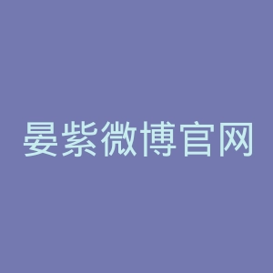 晏紫微博官网