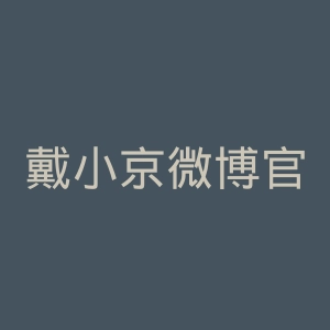 戴小京微博官网