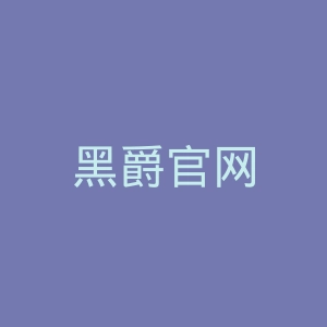 黑爵官网