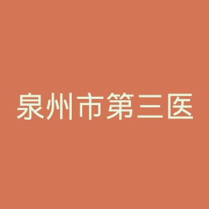 泉州市第三医院官网