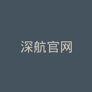 深航官网
