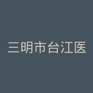 三明市台江医院官网