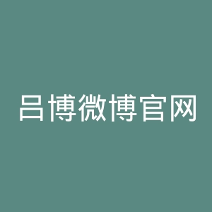 吕博微博官网
