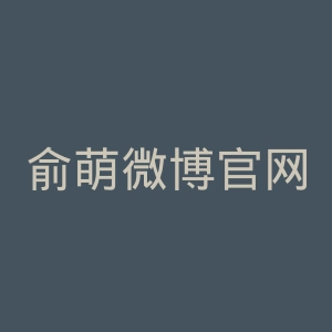 俞萌微博官网