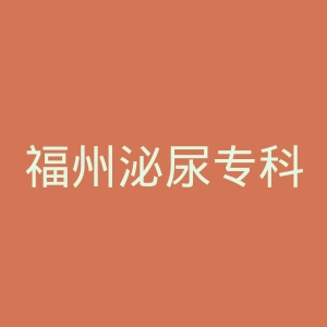 福州泌尿专科医院官网