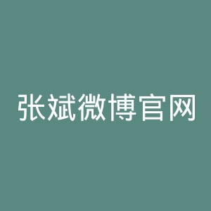 张斌微博官网