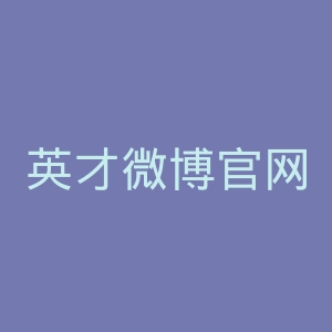 英才微博官网