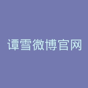 谭雪微博官网