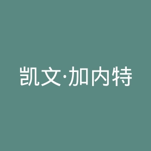 凯文·加内特微博官网