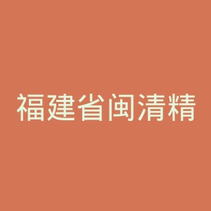 福建省闽清精神病防治院官网