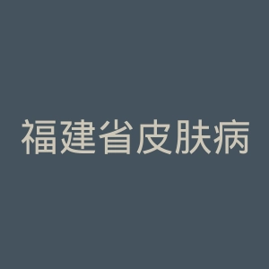 福建省皮肤病性病防治院官网