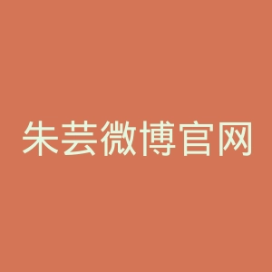 朱芸微博官网