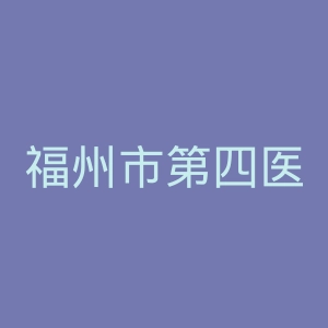 福州市第四医院官网