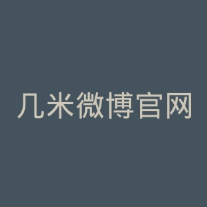 几米微博官网