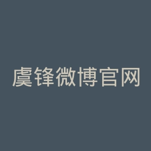 虞锋微博官网