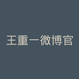 王重一微博官网