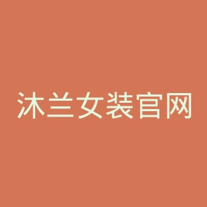 沐兰女装官网