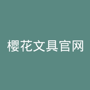 樱花文具官网