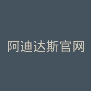 阿迪达斯官网