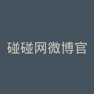 碰碰网微博官网