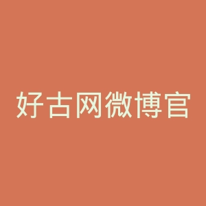 好古网微博官网