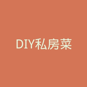 DIY私房菜微博官网