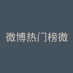 微博热门榜微博官网