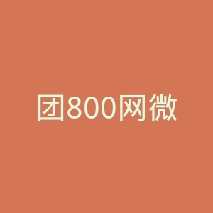 团800网微博官网
