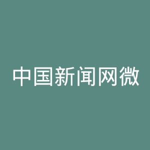 中国新闻网微博官网