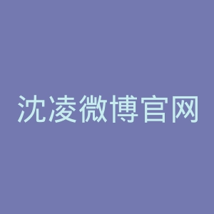 沈凌微博官网