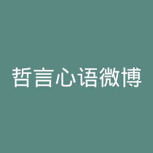 哲言心语微博官网