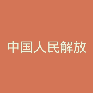 中国人民解放军海军安庆医院官网