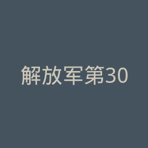解放军第306医院官网