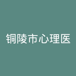 铜陵市心理医院官网
